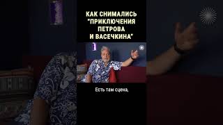 Актёр чуть не погиб на съёмках quotПриключений Петрова и Васечкинаquot shorts [upl. by Jorgenson830]