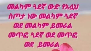 መልካም ጓደኛ ዉድ የአላህ ስጦታ ነዉ መልካም ጓደኛ ወደ መልካም ይመራል መጥፎ ጓደኛ ወደ መጥፎ ይመራል [upl. by Sela]