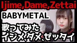 BABYMETAL  イジメ、ダメ、ゼッタイ IjimeDameZettai【Covered by MARINMETAL】 [upl. by Rotow]