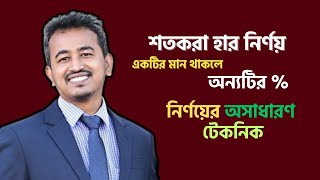 শতকরা হার নির্ণয়ের সেরা টেকনিক 🎯  একটির মান থেকে সহজে অন্যটির  বের করুন 🔥 শতকরা পর্ব  ৫ 🎯 [upl. by Cates]