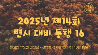 25년 변시 대비 동행｜행정법 박도원 선생님  선택형 정지문 핸드북｜10월 15일 화요일 [upl. by Loma]