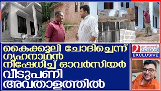 5 സെൻറ് ഭൂമിയിൽ ഒരു വീട് വെച്ചതാണ് ഇപ്പോൾ കുരുക്കായി മാറിയിരിക്കുന്നത് l Kasaragod [upl. by Aihsekyw]