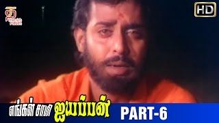 Engal Swamy Ayyappan Tamil Movie  Part 6  Dasarathan  Parthiban  Anand Babu  Thamizh Padam [upl. by Coh]