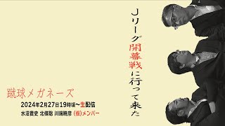 【Jリーグ開幕】メガネに新メンバー加入？開幕戦に行って来たのでその話題 [upl. by Salakcin918]