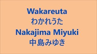 わかれうた Wakareuta  中島みゆき Nakajima Miyuki JJapanese song  Lyrics  study Japanese [upl. by Arron637]