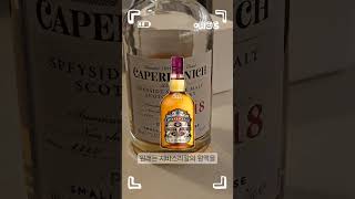 캐퍼도닉 18년 Caperdonich 18y  면세 위스키 이게뭐야 1편 [upl. by Boswell226]