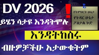 DV 2026 ከመሙላታችሁ በፊት ይሄን እወቁ 🛑 የብዙዎቻችሁ ጥያቄ መልስ  DV lottery registration full DVlottery greencard [upl. by Pappano817]