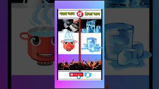 গরম জল 🆚 ঠান্ডা জল hot water VS cold water❓viralshorts viralvideo ytshorts youtubeshorts [upl. by Mita]