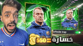 تحدي اللعب بمصيدة التسلل في التوب🤯كل خساره550كوينز للمتابعين🔥efootball 2025 [upl. by Nay962]