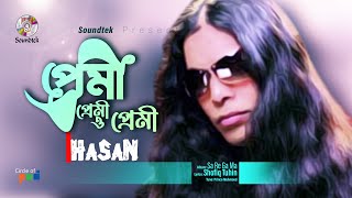 Hasan  Premi Premi O Premi  প্রেমী প্রেমী ও প্রেমী  Bangla Song  Soundtek [upl. by Yager780]