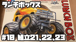 ランチボックス ラジコン タミヤ 10 組立21、22、23 LUNCH BOX RC TAMIYA 10 [upl. by Rukna514]