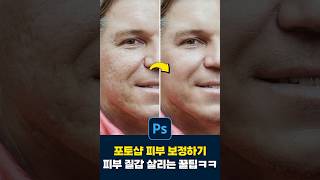 포토샵 피부 질감 살려 보정하기ㅋㅋ 뽀샵티 0 [upl. by Tatman]