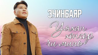 CHINBAYAR  UYAHAN HONGOR CHI MIN LYRICS [upl. by Quincey]