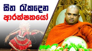 සිත රැකදෙන ආරක්ෂකයෝ  Ven Galkisse Somananda Thero  Tv Didula Dayakathwa Dharma Deshana [upl. by Olympias762]