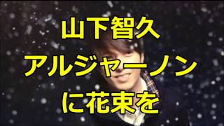 山下智久 新ドラマ アルジャーノンに花束を [upl. by Neik760]