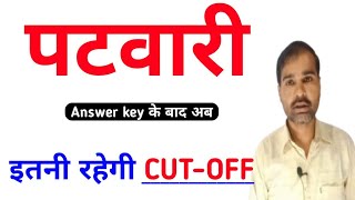 patwari cutoff 2021।patwari answer key 2021 जारी। Patwari cut off 2021।patwari exam news today [upl. by Htiduy]