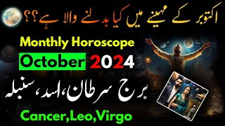 CancerLeoVirgo October 2024Monthly HoroscopeBurj AsadSartanSumblaZodiac SignsAstrologyHindi [upl. by Narayan]