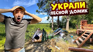 Это Шок Пришел в лесной домик а его украли [upl. by Nosmas]