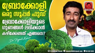 ബ്രോക്കോളി ഒരു സൂപ്പർ ഫുഡ് ബ്രോക്കോളിയുടെ ഗുണങ്ങൾ ലഭിക്കാൻ കഴിക്കേണ്ടത് എങ്ങനെ  Broccoli [upl. by Dammahom347]