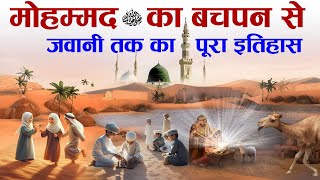 Complete History Of Prophet Mohammad ﷺ from Childhood to Youth  Nabi ﷺ Ka Bachpan  Tahseel e ilM [upl. by Wolfe]