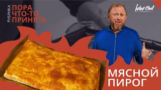 МЯСНОЙ ПИРОГ — Рецепт от Ивлева [upl. by Shelden]