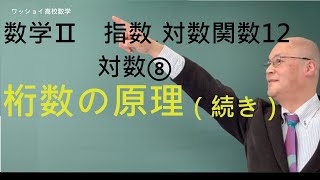 【数学Ⅱ 指数・対数関数12 対数⑧】桁数の原理のちょっとした応用です。 [upl. by Krever]