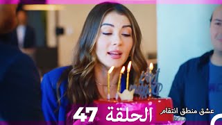 47 عشق منطق انتقام  Eishq Mantiq Antiqam Arabic Dubbed [upl. by Akiaki]