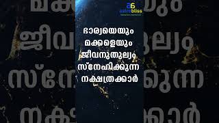 ഭാര്യയെയുംമക്കളെയുംജീവനുതുല്യംസ്നേഹിക്കുന്നനക്ഷത്രക്കാർ astrobliss malayalamastrology jyothisham [upl. by Valdes]