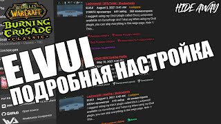 TBC  настройка аддона ElvUI [upl. by Huntingdon]