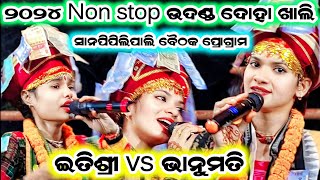 ୨୦୨୪ ର Non stop ଉଦଣ୍ଡ ଦୋହାItishree kar KirtanSunita Sahu kirtanladies Kirtanat Sanpipilipali [upl. by Anaiek]