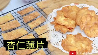 不用添加劑 簡單材料做出香脆 杏仁薄片 [upl. by Brout430]