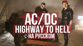 ACDC  Highway to Hell Cover на русском  RADIO TAPOK  Кавер [upl. by Adni]