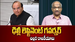 ఢిల్లీ లెఫ్టినెంట్ గవర్నర్ చిల్లర రాజకీయాలు  Delhi Lieutenant Governor’s petty politics [upl. by Enaffit836]