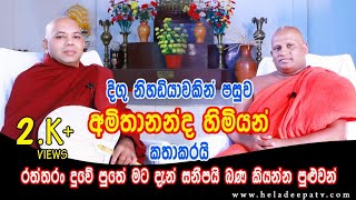 Bandarawela Amithananda Thero බණ්ඩාරවෙල අමිතානන්ද හිමිමම දැන් නිරෝගියි මාව බලන්න එන්න [upl. by Harvie810]