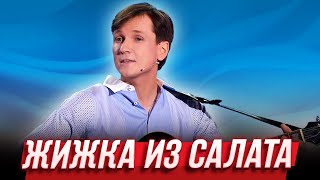 Жижка из салата — Уральские Пельмени  Будьте бобры [upl. by Remoh380]