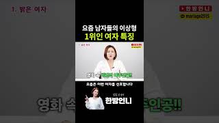 요즘 남자들의 이상형 1위 [upl. by Merceer]