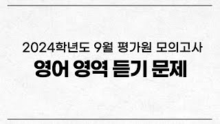 2024학년도 9월 평가원 모의고사 영어듣기 2023년 9월 모평 [upl. by Prudie]