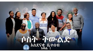 ሶስት ትውልድ አስደናቂ ቤተሰብ  Siloam Voice [upl. by Eicart]