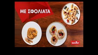 3 τρόποι για να εντυπωσιάσετε με τη Σφολιάτα ΚΑΝΑΚΙ [upl. by Ardyth733]