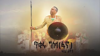 ጥቁሩ ግስላ ፋኖ  Tikuru Gisila  Fasil Demoz  ፋሲል ደሞዝ [upl. by Bella]