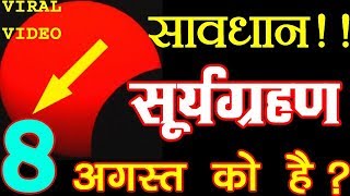 सूर्यग्रहण 12 और 13 जुलाई समय surya grahan july 2018 india dates and time pregnant solar eclise 2018 [upl. by Koppel]