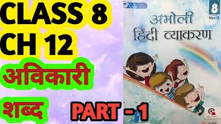 Amoli Hindi Vyakran  Class 8 Ch 12  Avikari Shabd अविकारी शब्द  Fullmarks [upl. by Acirederf]