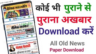 पुराने से पुराना अखबार कैसे डाउनलोड करें  Old News Paper Download kaise karen [upl. by Alethia]