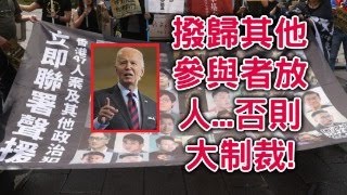 拜登APEC被辱勢發火放手制裁。港府一日兩聲明顯心慌。47人要盡撥入其他參與者之列。忽全撤武器限制，拜登超整蠱侵，看你如何結束俄烏戰爭。【岸伯時評】241118 Mon [upl. by Naitsirt]