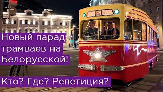 Новый парад трамваев на Белорусской Что Где Репетиция [upl. by Aerdnaz409]