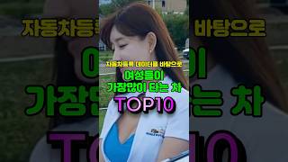 자동차등록 데이터를 바탕으로 여성들이 가장 많이 타는 차 TOP10 [upl. by Alemak]