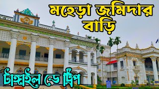 MOHERA JOMIDAR BARI । মহেড়া জমিদার বাড়ি ৬০০ টাকায় । Tangail Mohera Jomidar Bari  যাওয়া আসার ডিটেইলস [upl. by Ycrad]