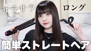 【スーパーロング】褒められるさらさらストレートヘアの作り方💇🏻‍♀️💜 [upl. by Elrae121]