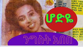 ንግስት አበበሆድዬ [upl. by Omrellig]