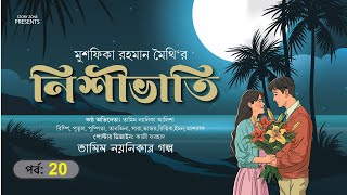 রোমান্টিক গল্প নিশীভাতি পর্ব 20। তামিম নয়নিকার নতুন গল্প ।দীর্ঘ প্রেমের গল্প। Bangla New Love story [upl. by Ettelorahc372]